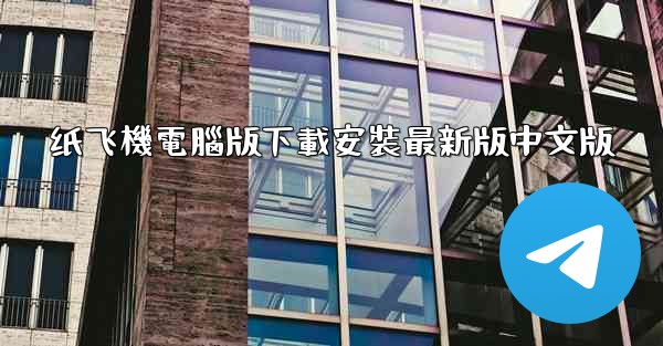 纸飞機電腦版下載安裝最新版中文版