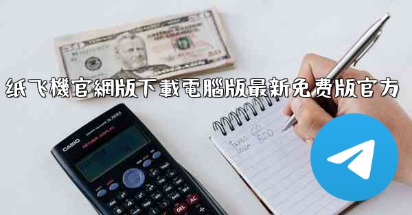 纸飞機官網版下載電腦版最新免费版官方