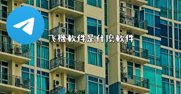 飞機軟件是什麼軟件
