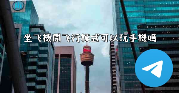 坐飞機開飞行模式可以玩手機嗎