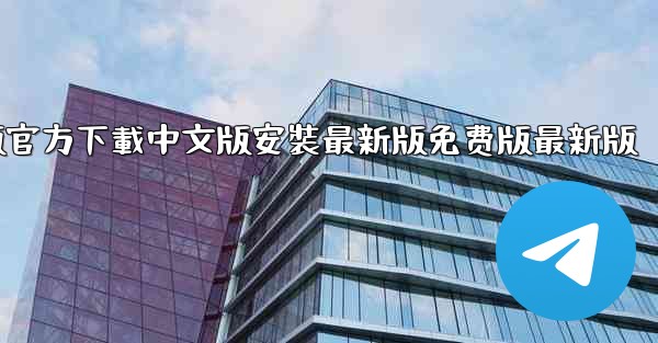 飞機電腦版官方下載中文版安裝最新版免费版最新版