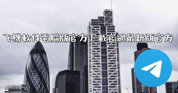 飞機軟件電腦版官方下載官網最新版官方