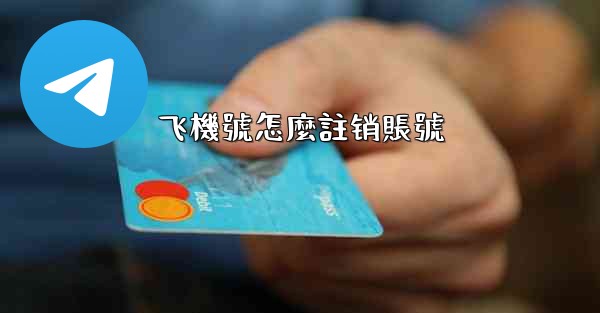 飞機號怎麼註销賬號