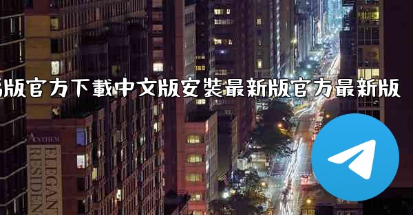 飞機電腦版官方下載中文版安裝最新版官方最新版