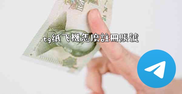 tg纸飞機怎麼註冊賬號