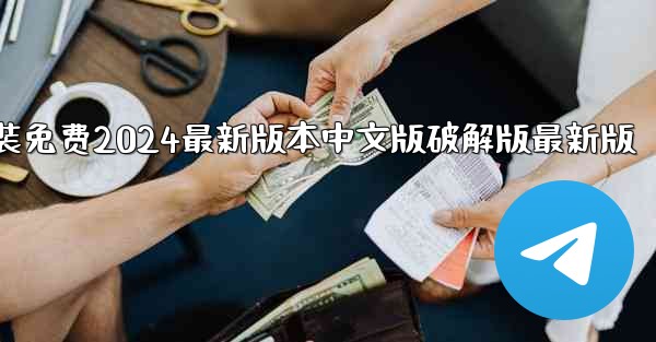 飞機下載電腦版官方下載安裝免费2024最新版本中文版破解版最新版