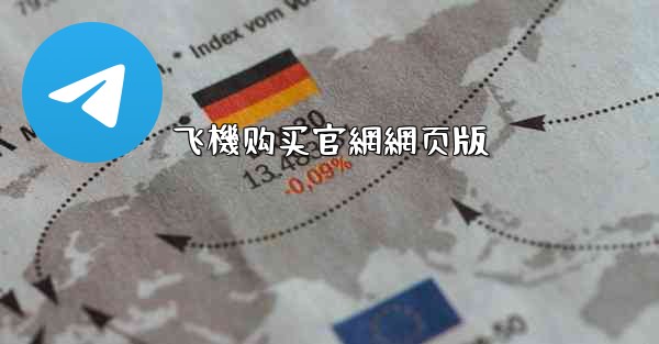 飞機购买官網網页版