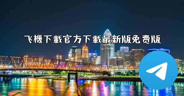 飞機下載官方下載最新版免费版