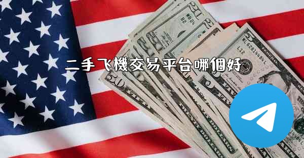 二手飞機交易平台哪個好