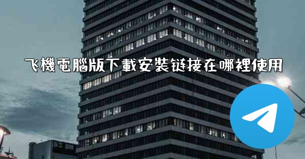 飞機電腦版下載安裝链接在哪裡使用