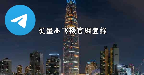 买量小飞機官網登錄