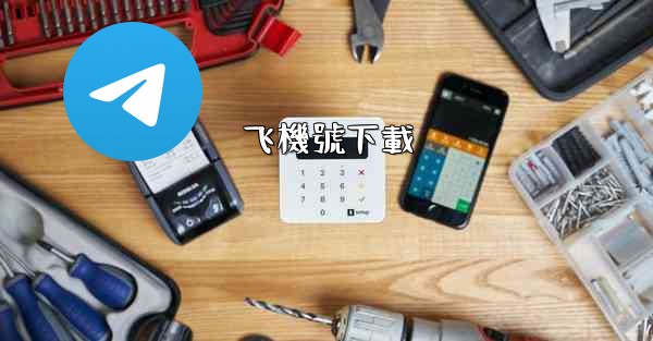 飞機號下載