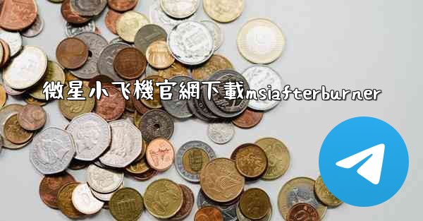 微星小飞機官網下載msiafterburner