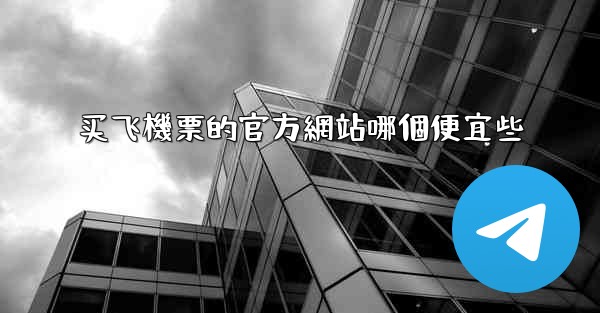 买飞機票的官方網站哪個便宜些