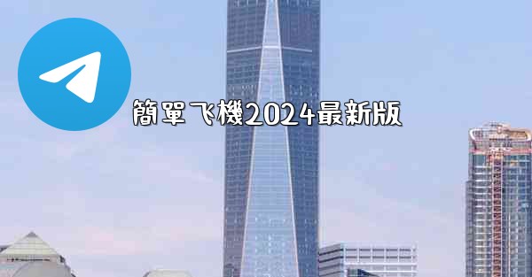 簡單飞機2024最新版