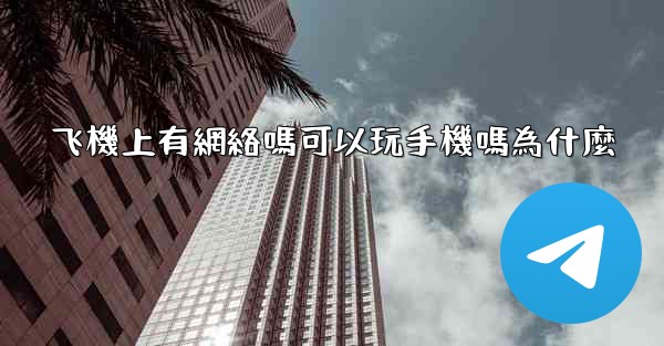 飞機上有網絡嗎可以玩手機嗎為什麼
