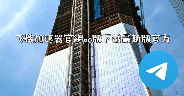 飞機加速器官網pc版下載最新版官方