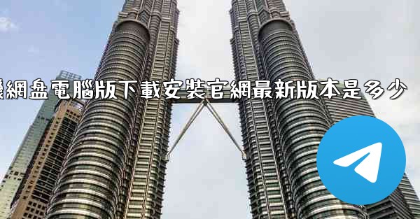 小飞機網盘電腦版下載安裝官網最新版本是多少