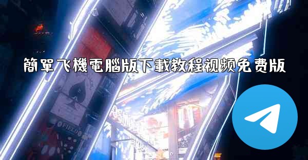 簡單飞機電腦版下載教程视频免费版