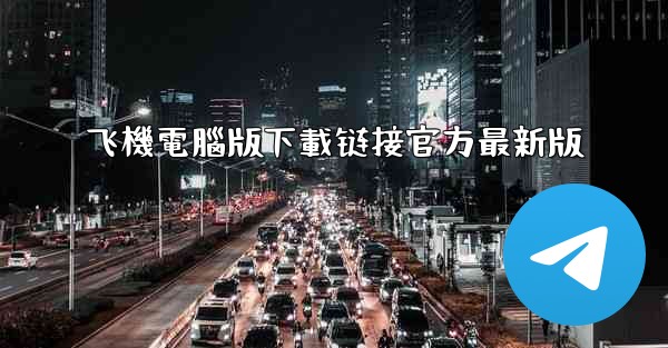 飞機電腦版下載链接官方最新版
