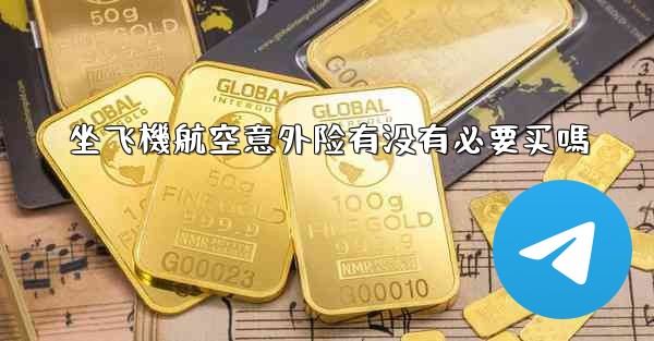 <b>坐飞機航空意外险有没有必要买嗎</b>