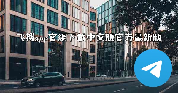 飞機app官網下載中文版官方最新版