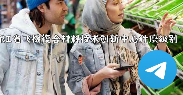 浙江省飞機復合材料技术創新中心什麼級别