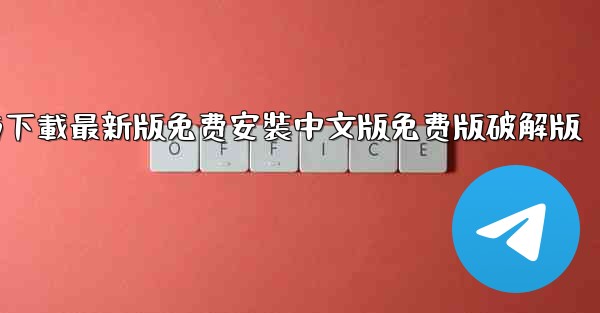 飞機下載電腦版官方下載最新版免费安裝中文版免费版破解版
