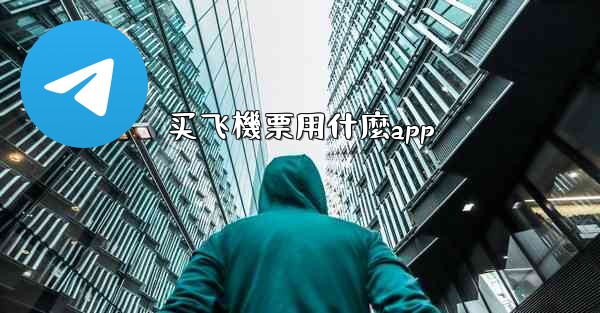 买飞機票用什麼app