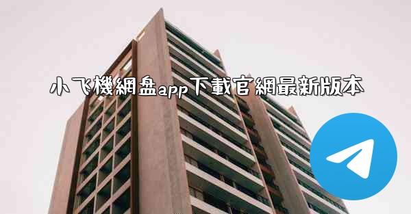 小飞機網盘app下載官網最新版本