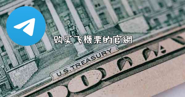 购买飞機票的官網