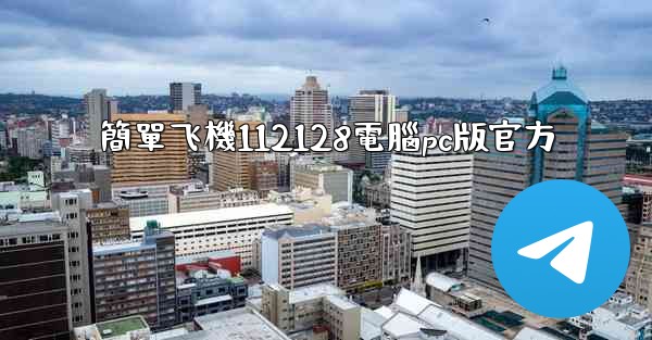 <b>簡單飞機112128電腦pc版官方</b>