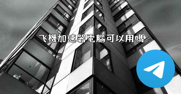 飞機加速器電腦可以用嗎