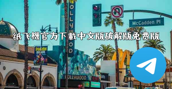 纸飞機官方下載中文版破解版免费版