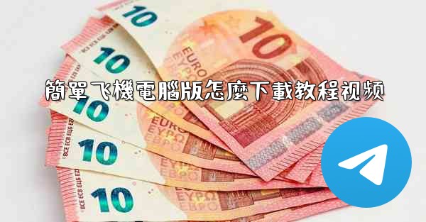 簡單飞機電腦版怎麼下載教程视频