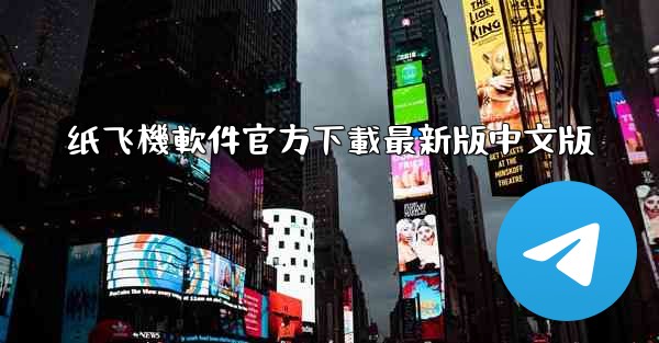 纸飞機軟件官方下載最新版中文版