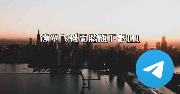 簡單飞機電腦版下載111