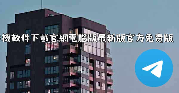 <b>飞機軟件下載官網電腦版最新版官方免费版</b>