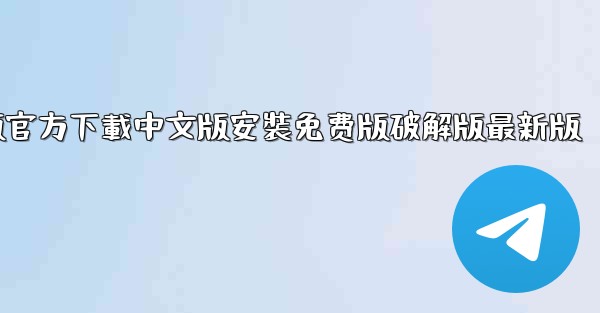 飞機電腦版官方下載中文版安裝免费版破解版最新版