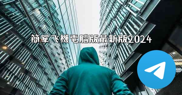 簡單飞機電腦版最新版2024