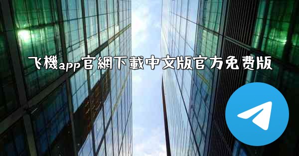 飞機app官網下載中文版官方免费版