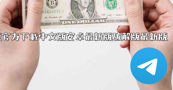 飞機電腦版官方下載中文版安卓最新版破解版最新版