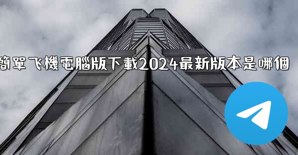 簡單飞機電腦版下載2024最新版本是哪個