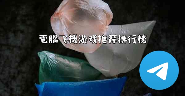 電腦飞機游戏推荐排行榜