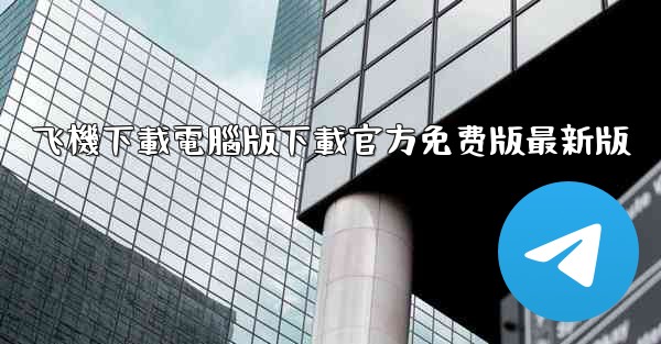 飞機下載電腦版下載官方免费版最新版