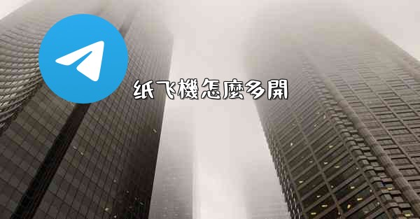 纸飞機怎麼多開