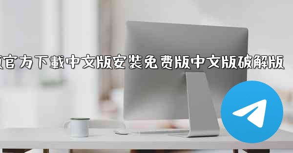 飞機電腦版官方下載中文版安裝免费版中文版破解版