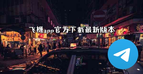 <b>飞機app官方下載最新版本</b>