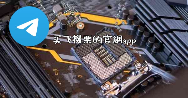 <b>买飞機票的官網app</b>