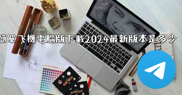 簡單飞機電腦版下載2024最新版本是多少
